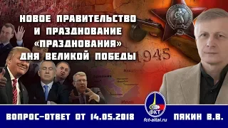 Валерий Пякин. Новое правительство и Празднование «празднования» Дня Великой Победы