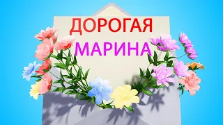 С Днем Рождения Марина!