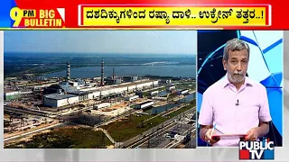 Big Bulletin | Russia Took Over Defunct Nuclear Power Plant In Ukraine | HR Ranganath | Feb 25, 2022