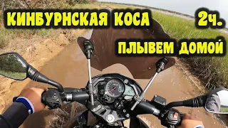 Кинбурнская коса, плывем домой на мотоцикле. 2ч.