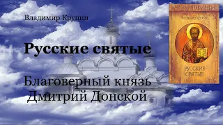 Русские святые - Благоверный князь Дмитрий Донской