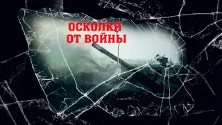 Проект театра «Актис» «Осколки от войны»