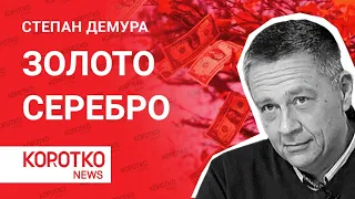 Демура - прогноз золото и серебро. Инвестиции, финансы. Степан Демура о курсе золота и курсе серебра