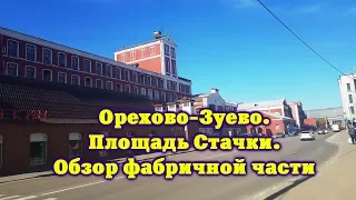 Орехово-Зуево.Площадь стачки.Обзор фабричной части.