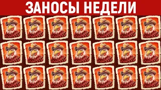 ЗАНОСЫ НЕДЕЛИ.ТОП 10 больших выигрышей от x1000. Новый слот. 684 выпуск