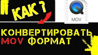 Как mov переделать в mp4 или avi  🎥🖥 / Конвертер mov -3 супер способа