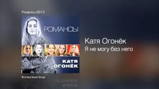 Катя Огонёк - Я не могу без него - Романсы /2011/