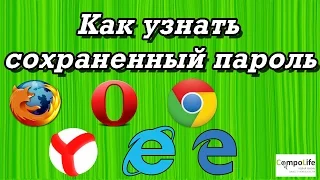 Как посмотреть сохраненные пароли в ЛЮБОМ браузере