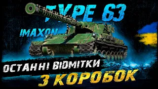 Type 63 - ОСТАННІ ВІДМІТКИ З НОВОРІЧНИХ КОРОБОК | Vgosti UA | World Of Tanks українською