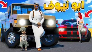 مسلسل ابو نيوف #62 | نوره البنت المجنونه تتحدى الشاص المطور لايفوتكم 😱🔥!! GTA 5