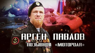 «Арсен Павлов. Позывной «Моторола». Специальный репортаж. 09.05.23