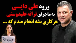 ورود علی دایی به ماجرای ترانه علیدوستی ! هرکاری بشه انجام میدم که ...