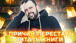 ПЯТЬ ПРИЧИН ПЕРЕСТАТЬ ЧИТАТЬ КНИГИ