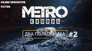 Metro Exodus : Два полковника #2. Цена выживания. | 2K