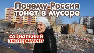 Почему Россия тонет в мусоре / мусорим где хотим [социальный эксперимент]