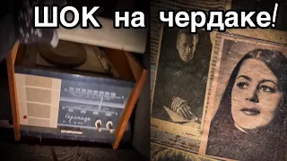 Этот дом круче музея. Нашёл склад старины на чердаке!