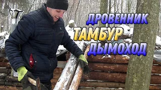 Землянка. Новый дымоход. Делаем дровенник  и тамбур. Bushcraft