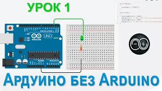 Изучаем Ардуино без Arduino  Урок 1 Мигаем светодиодам