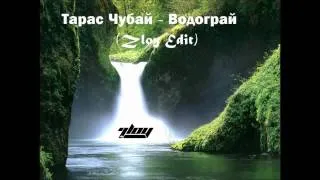 Тарас Чубай - Водограй (Zloy Edit)