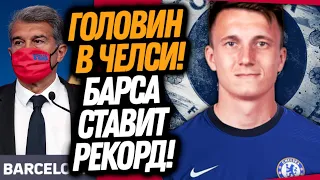 БОМБА! ГОЛОВИН ПЕРЕХОДИТ В ЧЕЛСИ! ТРАНСФЕРНЫЙ РЕКОРД БАРСЫ - СРАЗУ ПЯТЬ ИГРОКОВ! / Доза Футбола