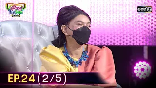 รู้ไหมใครโสด 2021 | EP.24 (2/5) | 19 ก.ย. 64 | one31