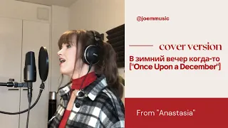 В зимний вечер когда-то / "Once Upon A December" from "Anastasia" - Finnish Girl Singing In Russian