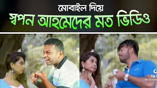 স্বপন আহমেদ কিভাবে ভিডিও এডিট করে | Sapan Ahmed Video Editing Kinemaster