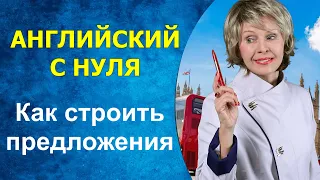 АНГЛИЙСКИЙ С НУЛЯ: КАК строить ПРЕДЛОЖЕНИЯ?  Артикли, которых нет в учебниках.