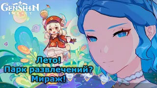 О чем было «Лето! Парк развлечений? Мираж»