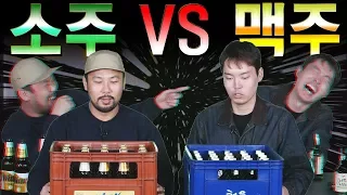 소주 vs 맥주 - 뭐가 더 빨리 취할까  [대신리뷰] Soju vs. Beer