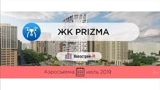 Обзор с воздуха ЖК PRIZMA (аэросъемка: июль 2019 г.)