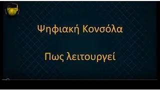 ΜΑΘΗΜΑΤΑ ΔΙΑΔΙΚΤΥΑΚΟΥ ΡΑΔΙΟΦΩΝΟΥ- Ψηφιακή Κονσόλα, Πώς λειτουργεί