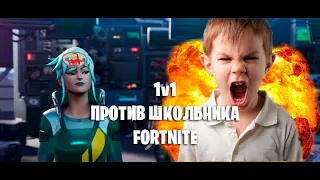 ЮРА БОС 2.0 Орущий и плачущий школьник в Fortnite. Играю 1 на 1 с школьником.