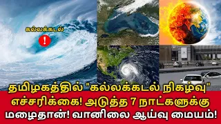 Kallakadal Phenomenon | தமிழகத்தில் "கல்லக்கடல் நிகழ்வு" அடுத்த 7 நாட்களுக்கு மழைதான்!