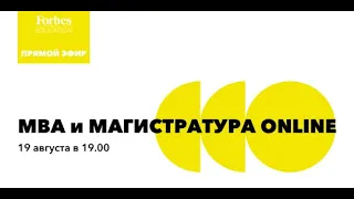 MBA и МАГИСТРАТУРА ONLINE. #ForbesEducation  #мba #магистратура #обучениеонлайн #онлайнобразование