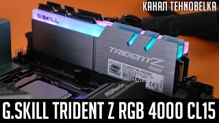 💎G.Skill Trident Z RGB 4000Mhz CL15 - память с очень низкими таймингами.