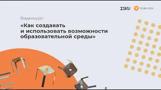 Запуск курса "Как создавать и использовать возможности образовательной среды"