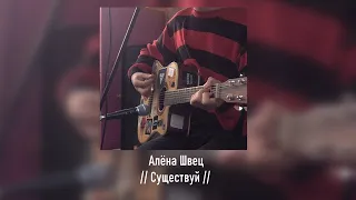 Алёна Швец - // Существуй //