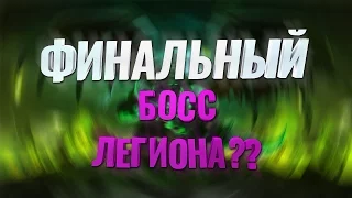 Кто будет финальным боссом Легиона?