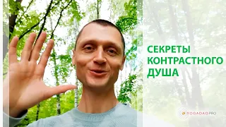 Секреты контрастного душа - марафон Матрица Здоровья | Владислав Зюбан