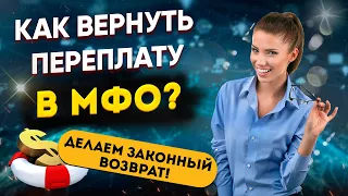 Как ВЕРНУТЬ ПЕРЕПЛАТУ в МФО? Делаем законный возврат!