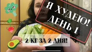 ХУДЕЮ С БОЛЬШОГО ВЕСА! ДЕНЬ 1,2 ! МИНУС 2 КГ ЗА ДВА ДНЯ