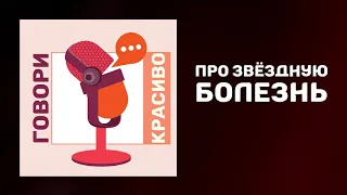 Звездная болезнь. Как не зазвездиться. Как не зазнаться по жизни.