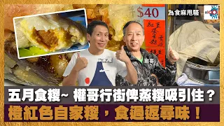 【精華】五月食糭~ 權哥行街俾蒸糭吸引住？橙紅色自家糉，食過返尋味！｜為食麻甩騷｜梁家權、班哥