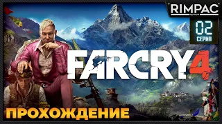 Far Cry 4 _ Прохождение _ #2