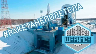 #РАКЕТАНЕПОЛЕТЕЛА  Космодром "Восточный"