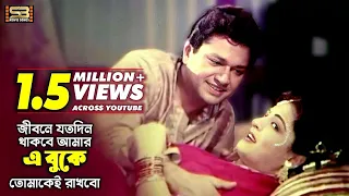 Jibon Joto Din Thakbe Amar (জীবন যতদিন থাকবে আমার) Shabana & Alamgir | Hadi & Sabina | Banglar Bou