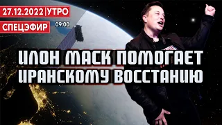 Илон Маск помогает иранскому восстанию. СПЕЦЭФИР 🔴 27 Декабря | Утро