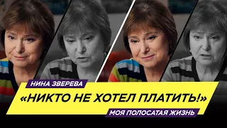 "Никто не хотел платить!" | Нина Зверева #МояПолосатаяЖизнь