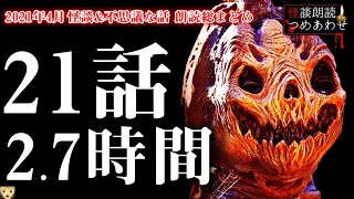 【怪談】2021年4月怪談朗読つめあわせ総まとめ＋不思議な話3話まとめ【怖い話/睡眠用/作業用/朗読つめあわせ/オカルト/都市伝説】